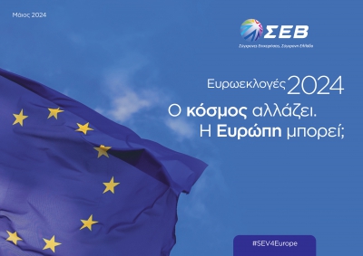 #SEV4Europe: Ειδική έκδοση του ΣΕΒ για τις Ευρωεκλογές 2024