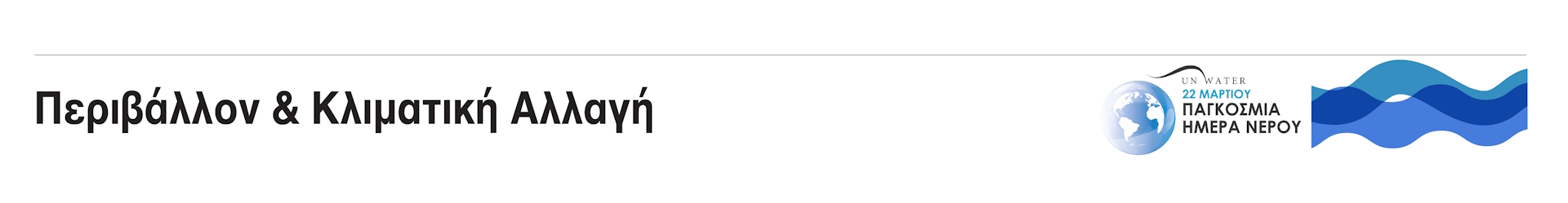 Περιβάλλον & Κλιματική Αλλαγή - Παγκόσμια Ημέρα Νερού