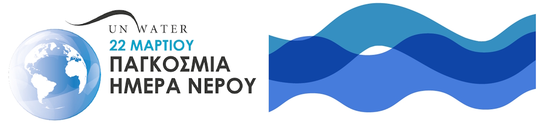 Περιβάλλον & Κλιματική Αλλαγή - Παγκόσμια Ημέρα Νερού