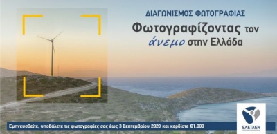 Διαγωνισμός Φωτογραφίας από την ΕΛΕΤΑΕΝ: Φωτογραφίζοντας τον άνεμο στην Ελλάδα