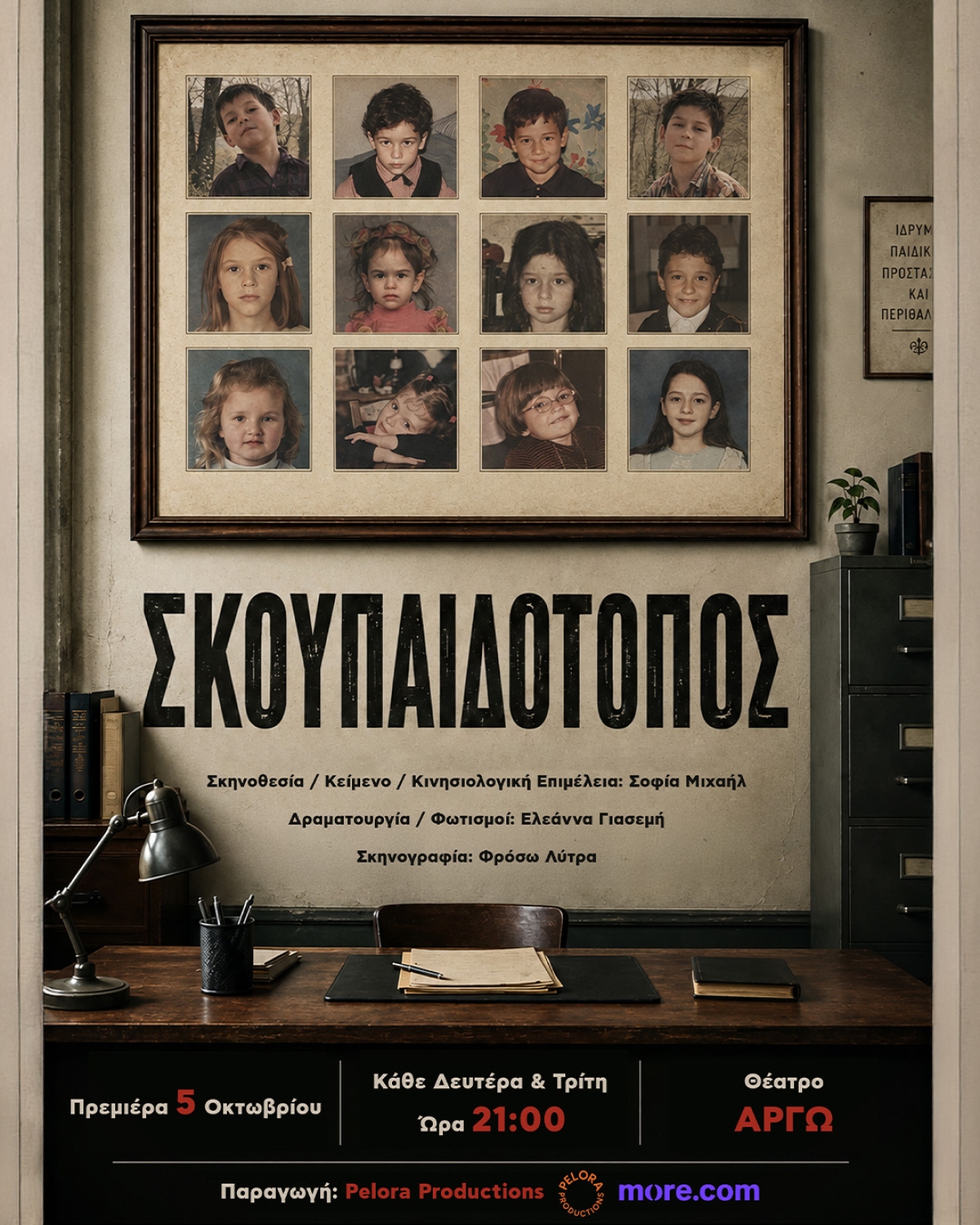 «ΣΚΟΥΠΑΙΔΟΤΟΠΟΣ» - Τι συμβαίνει όταν τα παιδιά αρχίζουν να παίζουν τους μεγάλους; Στο Θέατρο Αργώ