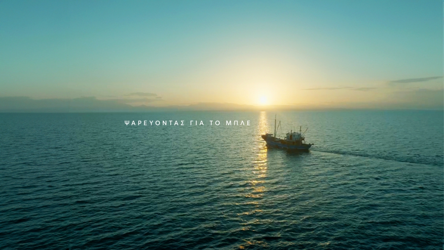 Ντοκιμαντέρ της COSMOTE για το σημαντικό ρόλο των αλιέων στην προστασία των θαλασσών