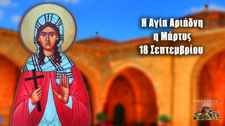 Εορτολόγιο: Η μνήμη της Αγίας Αριάδνης τιμάται σήμερα18 Σεπτεμβρίου