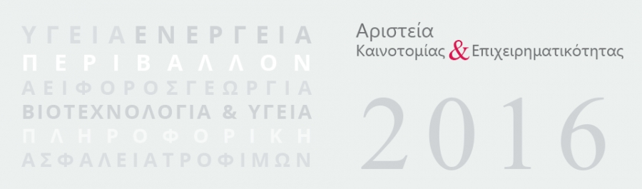 Βραβεία καινοτομίας σε δύο επιχειρηματικές προτάσεις παραγωγής ενέργειας