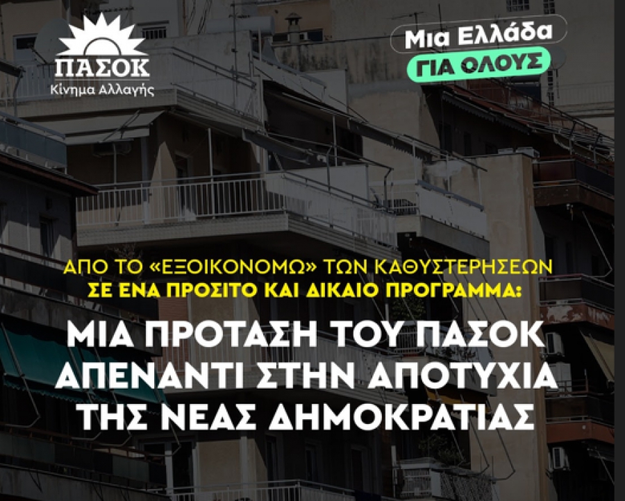 ΠΑΣΟΚ: Από το «Εξοικονομώ» των καθυστερήσεων σε ένα προσιτό και δίκαιο πρόγραμμα - Οι πέντε προτεραιότητες