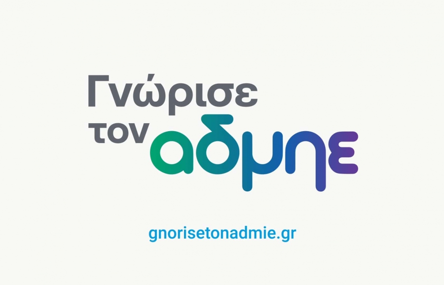 Ξεκίνησε η νέα ενημερωτική καμπάνια «Γνώρισε τον ΑΔΜΗΕ»