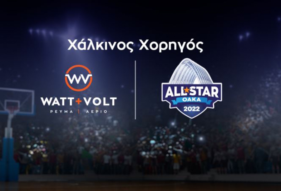 WATT+VOLT: Στηρίζει τον ΕΣΑΚΕ και γεμίζει ενέργεια το ALL STAR GAME ως χάλκινος χορηγός