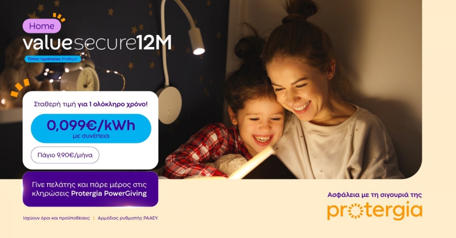 Σιγουριά Protergia για ένα χρόνο με το Value Secure 12M με σταθερή τιμή κιλοβατώρας 0,099€/kWh