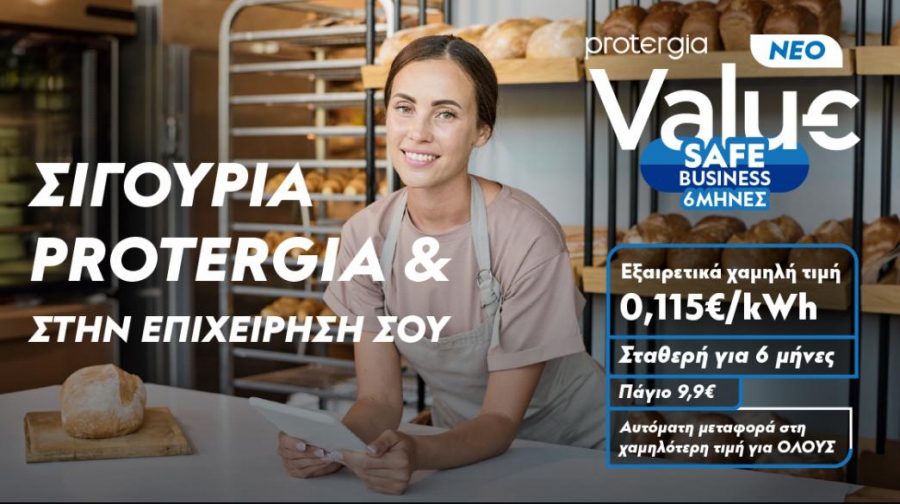 Protergia: Νέο πρόγραμμα Value Safe Business για επαγγελματίες