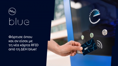 ΔΕΗ blue Νέα RFID κάρτα για πιο εύκολη εμπειρία φόρτισης