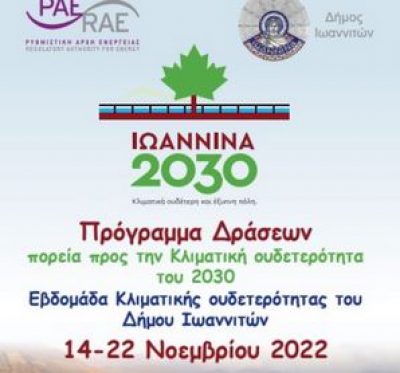 Δήμος Ιωαννιτών- ΡΑΕ: Εβδομάδα Κλιματικής Ουδετερότητας στα Ιωάννινα