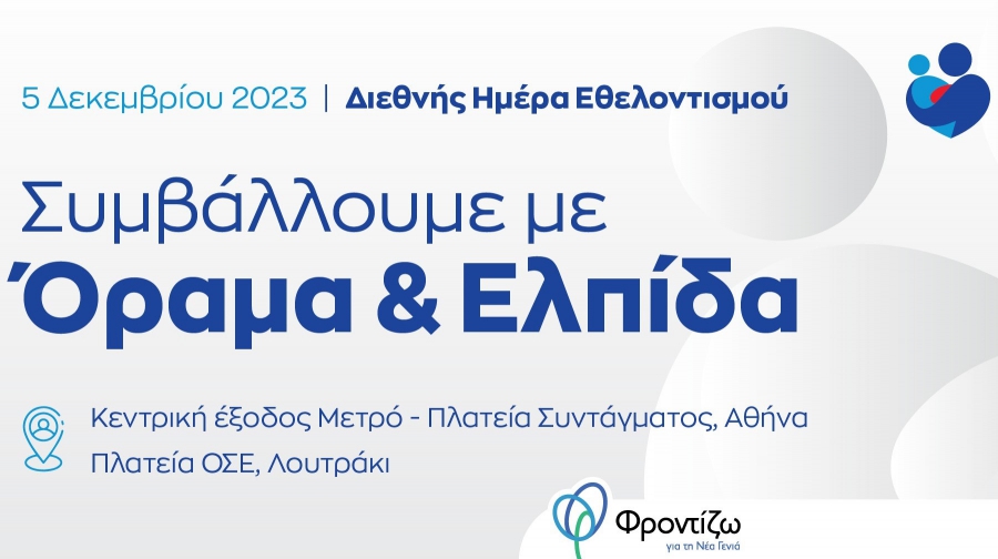 Ο Όμιλος Motor Oil τιμά την Διεθνή Ημέρα Εθελοντισμού με ένα κοινωνικό μήνυμα ζωής και Ελπίδας σε Αθήνα και Λουτράκι