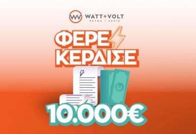 WATT+VOLT: Το ΦΕΡΕ-ΚΕΡΔΙΣΕ κληρώνει για τρίτη συνεχόμενη φορά 10.000€ μετρητά!