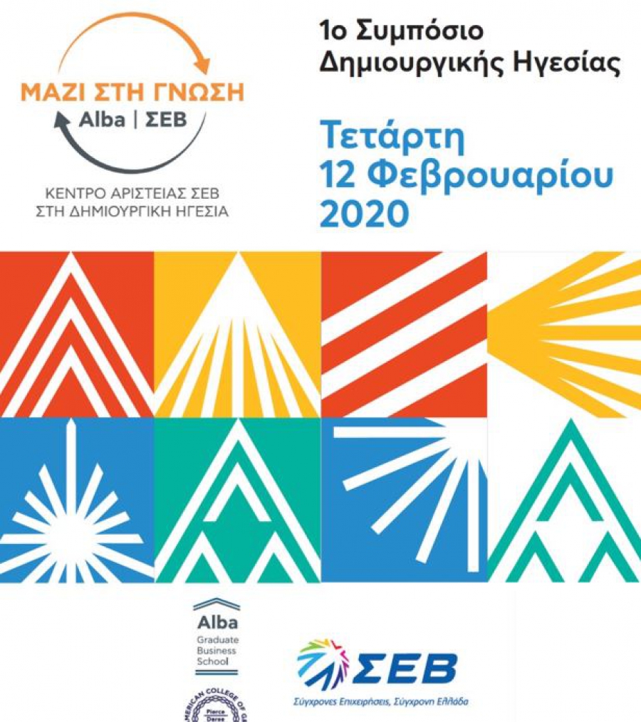 1ο Συμπόσιο στη Δημιουργική Ηγεσία από το Κέντρο Αριστείας ΣΕΒ σε συνεργασία με το Alba Graduate Business School