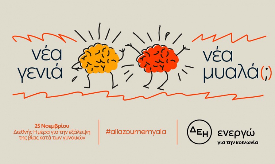 ΔΕΗ: 25 Νοεμβρίου: Διεθνής Ημέρα για την εξάλειψη της Βίας κατά των Γυναικών