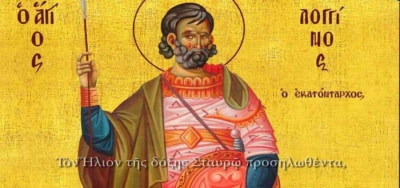 Ποιός είναι ο Άγιος Λογγίνος ο Εκατόνταρχος, ο πρώτος στρατιωτικός Άγιος, που πίστεψε πρώτος στον Χριστό - 16 Οκτωβρίου