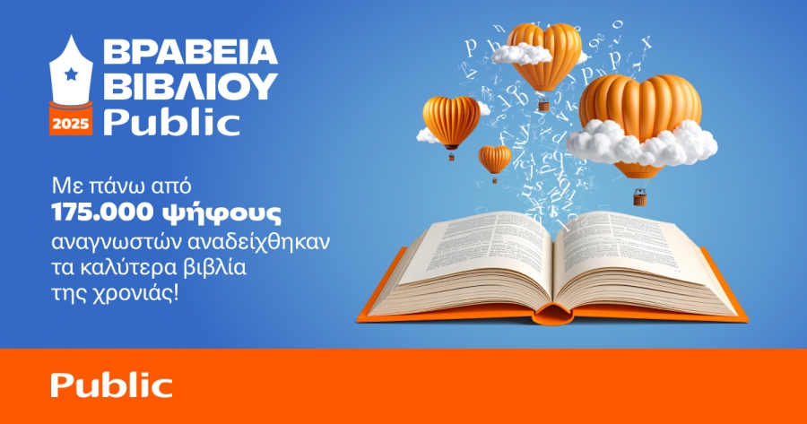 12α Βραβεία Βιβλίου Public