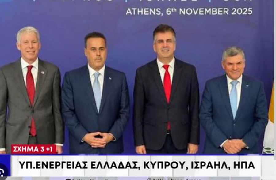 Σύνοδος ΥΠΕΝ 3+1: Δέσμευση Ελλάδας, Κύπρου, ΗΠΑ και Ισραήλ για την ενεργειακή ασφάλεια στην Αν. Μεσόγειο