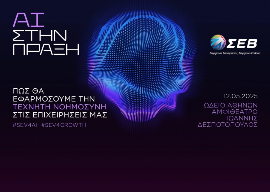 Δείτε LIVE το Συνέδριο του ΣΕΒ με θέμα «AI στην πράξη: Πώς θα εφαρμόσουμε την Τεχνητή Νοημοσύνη στις επιχειρήσεις μας»