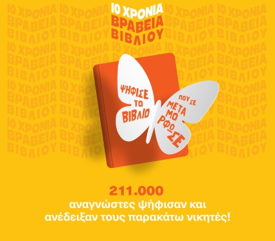 Βραβεία Βιβλίου Public: 211.000 αναγνώστες ανέδειξαν τους φετινούς νικητές