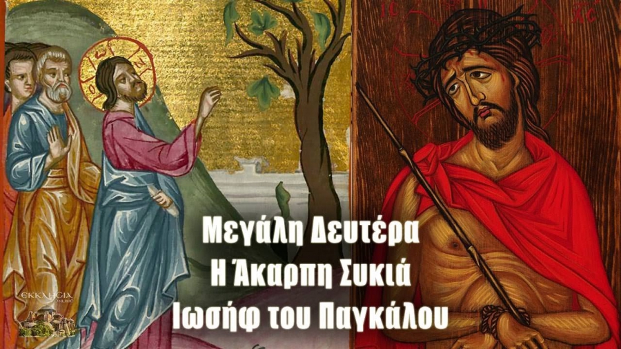 Τα τρία γεγονότα της Μεγάλης Δευτέρας - Το Κατά Ματθαίον Κεφάλαιο ΚΔ'(24) 3-35