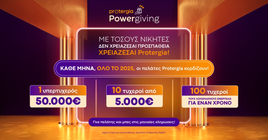 Το Protergia Powergiving συνεχίζεται δυναμικά με νέα πρωτότυπη καμπάνια