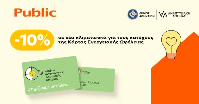 Τα Public στο πλευρό των ενεργειακά ευάλωτων νοικοκυριών του Δήμου Αθηναίων