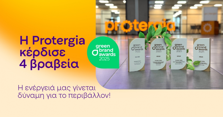 H Protergia σαρώνει τα βραβεία στα Green Awards – Οι 4 διακρίσεις