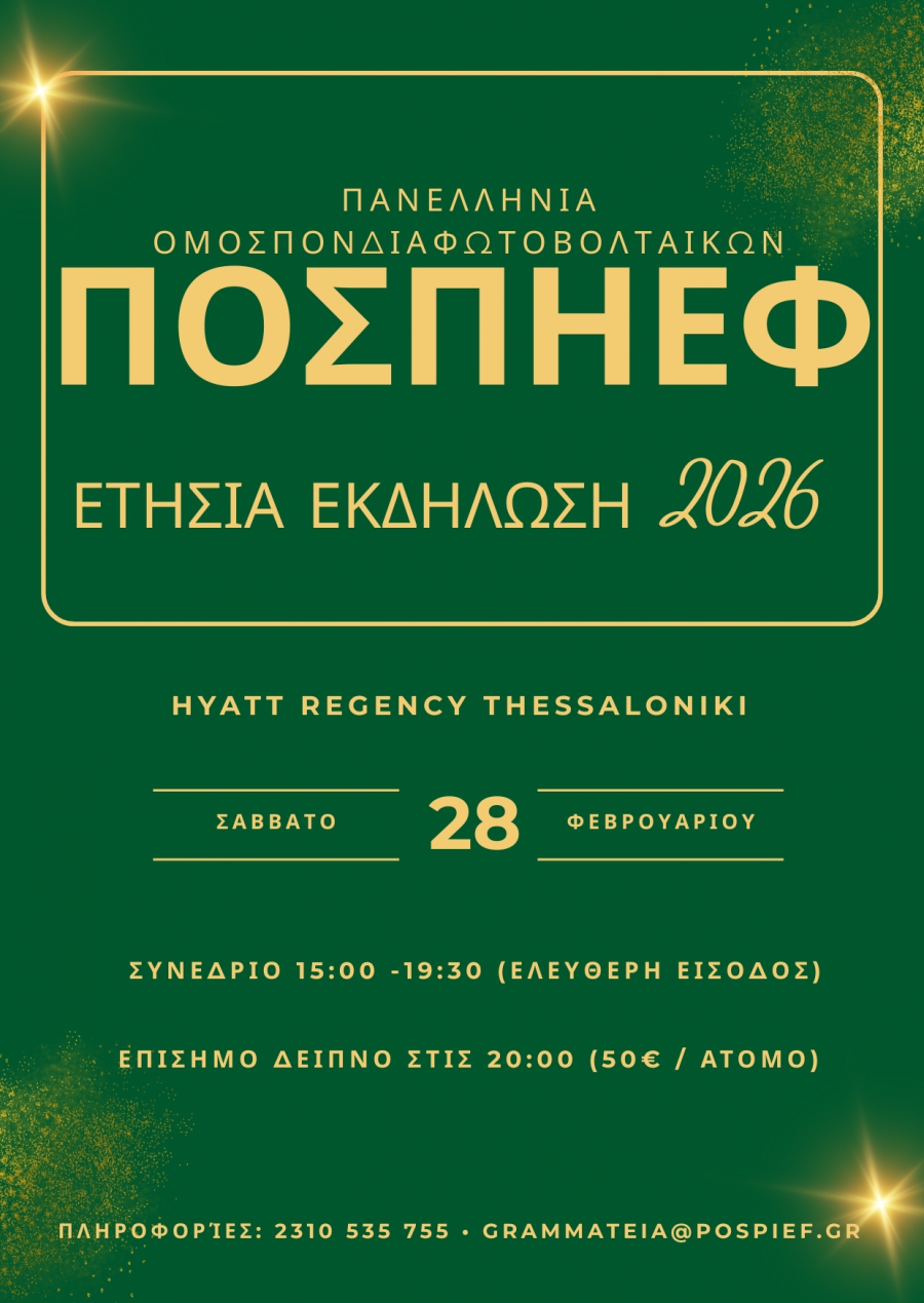 Φωτοβολταϊκοί παραγωγοί από όλη τη χώρα στην ετήσια εκδήλωση της ΠΟΣΠΗΕΦ στη Θεσσαλονίκη