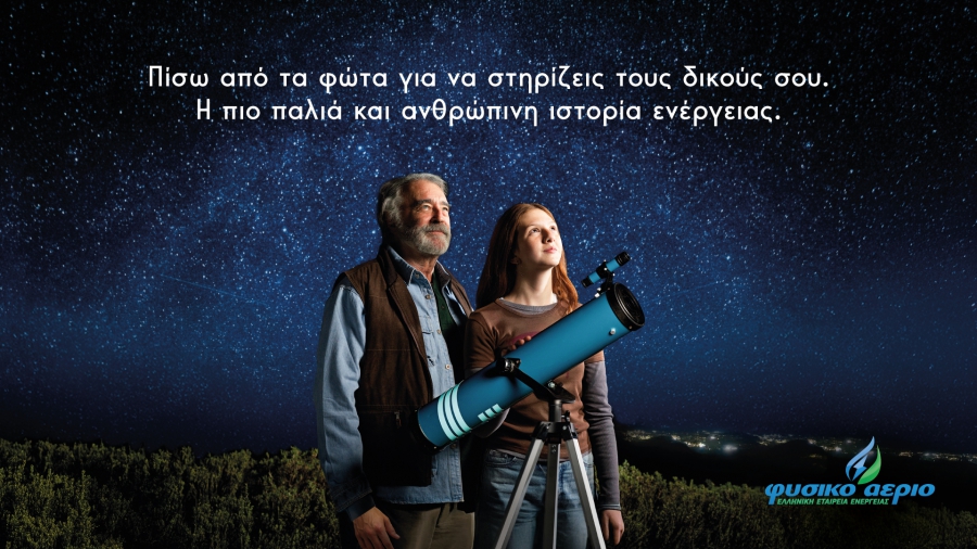 «Πίσω από τα φώτα» – Το Φυσικό Αέριο αφιερώνει τη νέα του καμπάνια στην ιστορία 168 χρόνων της εταιρείας