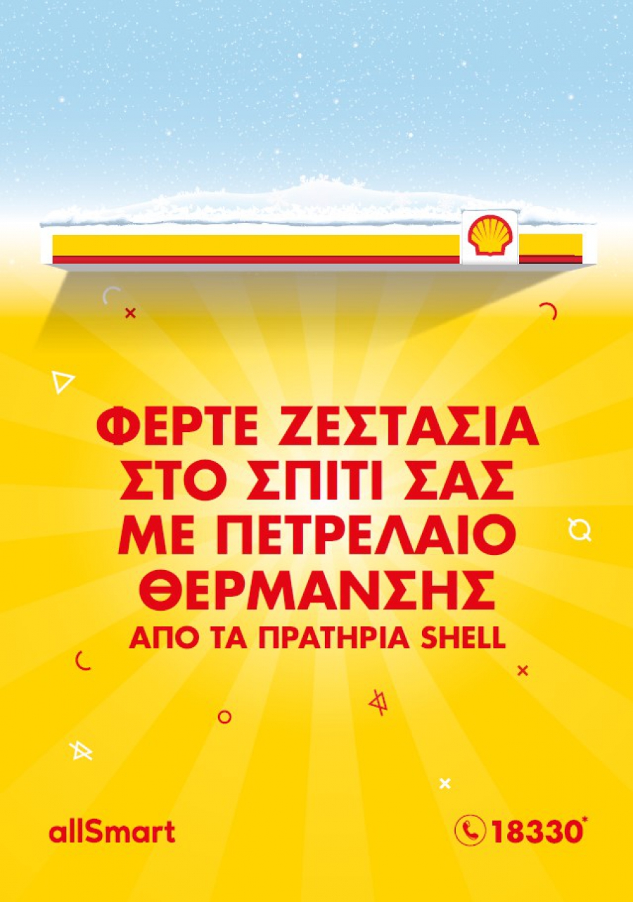 Φέρτε ζεστασιά στο σπίτι σας με πετρέλαιο θέρμανσης  από τα πρατήρια Shell
