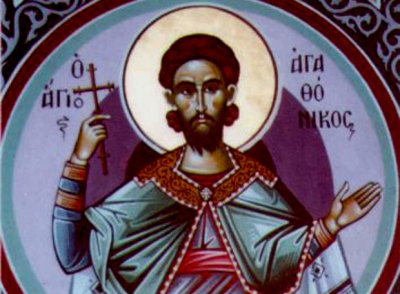 22 Αυγούστου: Άγιος Αγαθόνικος και οι συν αυτώ Ζωτικός, Ζήνων, Θεοπρέπιος, Ακίνδυνος και Σεβηριανός