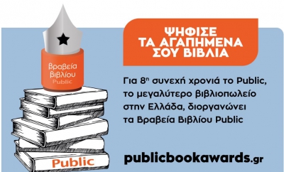 Βραβεία Βιβλίου Public 2021: Για 8η συνεχή χρονιά ψηφίζουμε τα βιβλία που ξεχωρίσαμε!