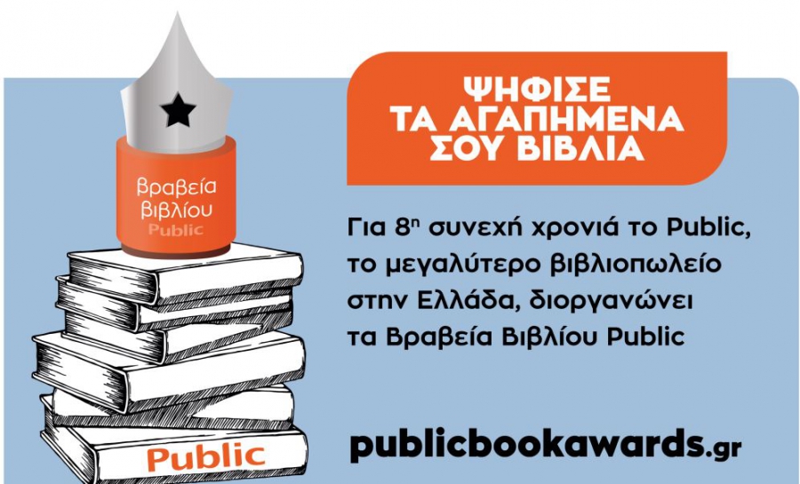 Βραβεία Βιβλίου Public 2021: Για 8η συνεχή χρονιά ψηφίζουμε τα βιβλία που ξεχωρίσαμε!