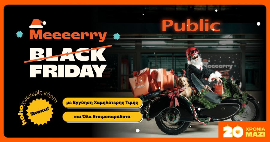Τα Public μεταμορφώνουν την Black Friday σε Merry Friday με ho-ho-hot deals για όλους!