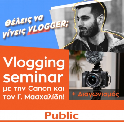 Θέλεις να γίνεις vlogger; Το Public και η Canon σου δίνουν την ευκαιρία!