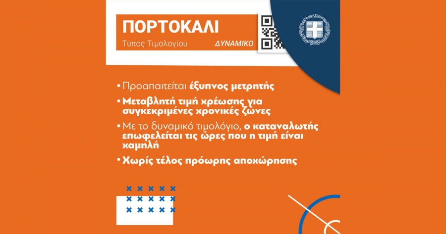 Πορτοκαλί τιμολόγια: Eυκαιρία εξοικονόμησης με προϋποθέσεις για τις επιχειρήσεις-Τρία προϊόντα ήδη στην αγορά