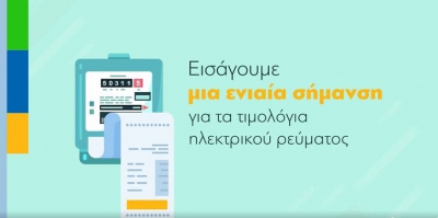 ΥΠΕΝ: Η παρουσίαση για τα νέα τιμολόγια ρεύματος (video)