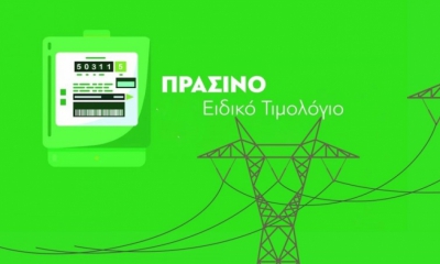 Στα 13,92 λεπτά/Κwh η μέση τιμή του πράσινου τιμολογίου τον Σεπτέμβτιο με πτώση 24,22%