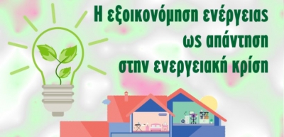 Εκδήλωση της ΕΚΠΟΙΖΩ: «Η εξοικονόμηση ενέργειας ως απάντηση στην ενεργειακή κρίση»