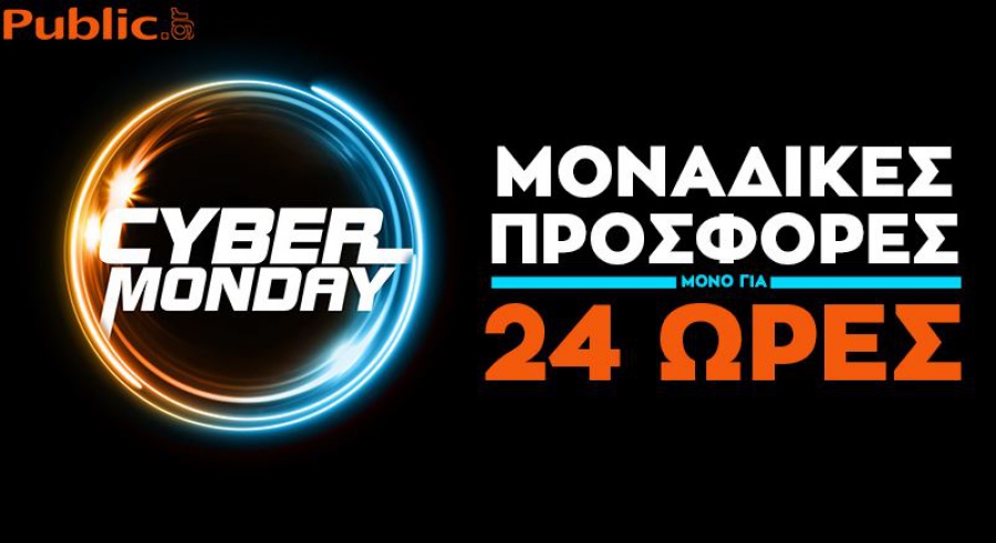 Cyber Monday από το Public: Μοναδικές προσφορές μόνο για 24 ώρες στον μεγαλύτερο online προορισμό