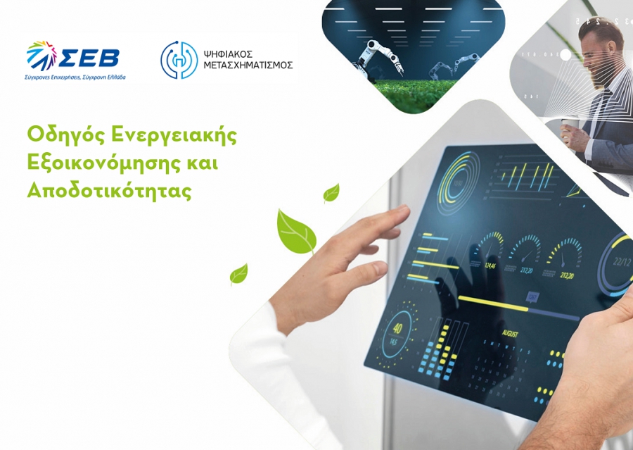 ΣΕΒ: Οδηγός με τις ψηφιακές λύσεις για την ενεργειακή εξοικονόμηση και αποδοτικότητα