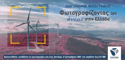 Διαγωνισμός φωτογραφίας της ΕΛΕΤΑΕΝ: Φωτογραφίζοντας τον άνεμο στην Ελλάδα