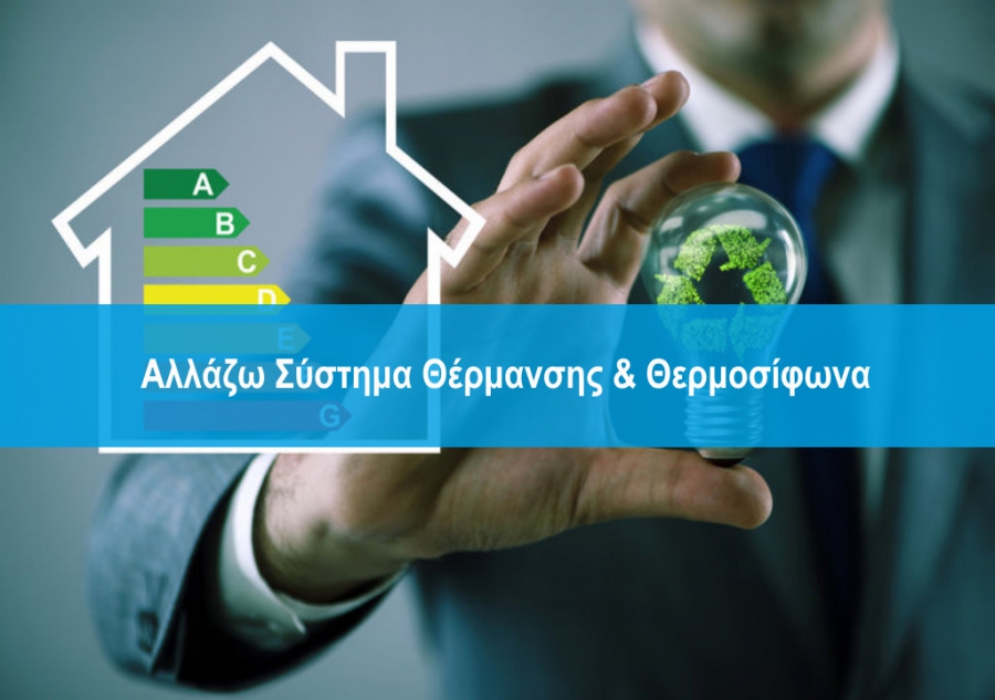 Πάνω από 100.000 νοικοκυριά εντάσσονται στο Πρόγραμμα  «Αλλάζω Σύστημα Θέρμανσης και Θερμοσίφωνα»