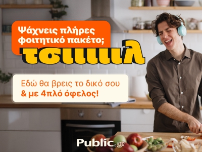 Ολοκληρωμένες λύσεις για τη φοιτητική ζωή, 4πλό όφελος και ένας «Ακραίος» διαγωνισμός από τα Public