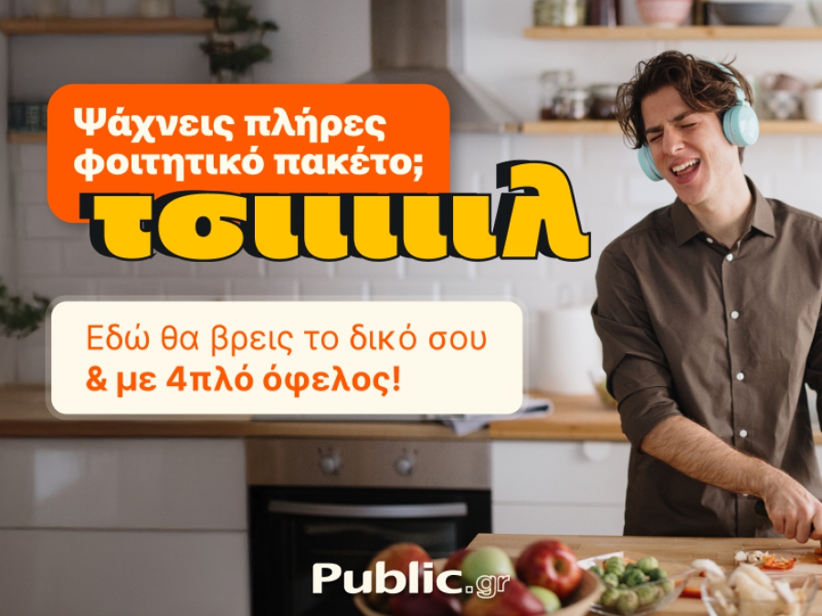 Ολοκληρωμένες λύσεις για τη φοιτητική ζωή, 4πλό όφελος και ένας «Ακραίος» διαγωνισμός από τα Public