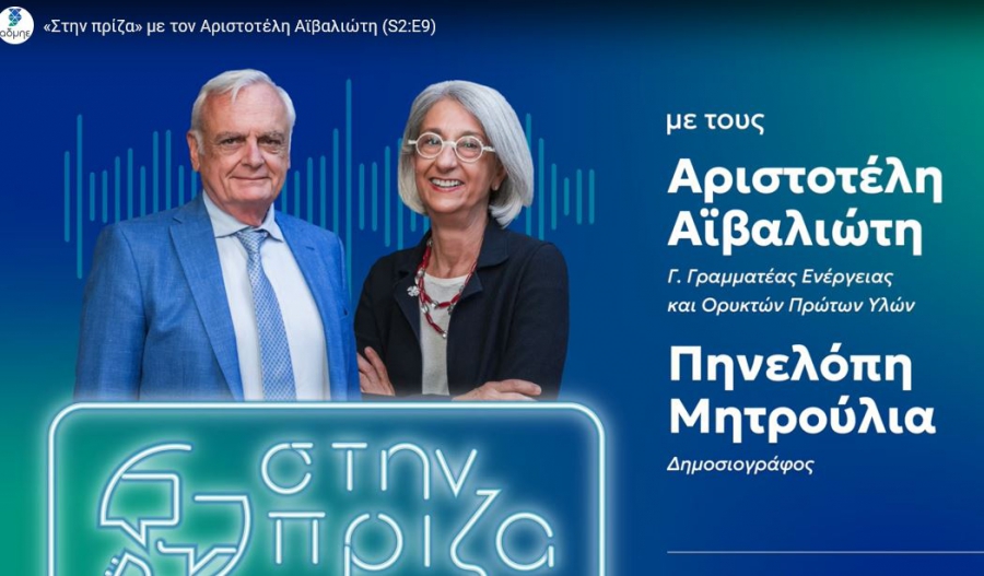 Αρ. Αϊβαλιώτης (γ.γ.ΥΠΕΝ): Το φθινόπωρο μπαίνουν στην αγορά τα πορτοκαλί τιμολόγια