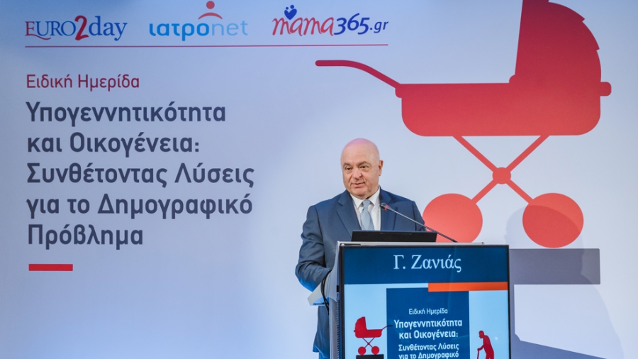 Ομιλία του κ. Γ. Π. Ζανιά στην Ημερίδα «Υπογεννητικότητα & Οικογένεια: Συνθέτοντας Λύσεις για το Δημογραφικό Πρόβλημα»
