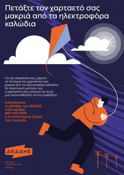 ΔΕΔΔΗΕ: Προσοχή κατά το πέταγμα χαρταετού