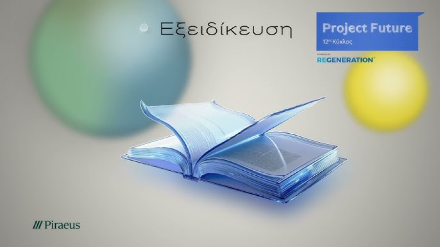 Πειραιώς: Ξεκίνησε ο 12ος κύκλος του Project Future - Αιτήσεις συμμετοχής έως τις 24 Οκτωβρίου